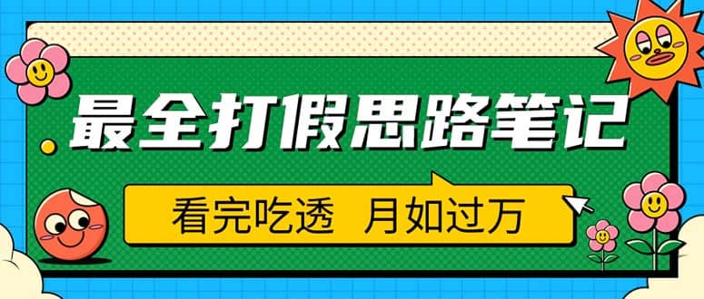 职业打假人必看的全方位打假思路笔记，看完吃透可日入过万（仅揭秘）网赚项目-副业赚钱-互联网创业-独家轻创IP星泽云创
