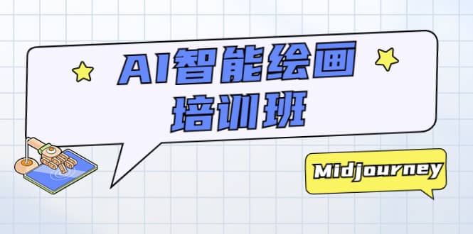 AI智能绘画培训班：从0到1从熟悉AI的工具到熟练生成自己设计作品的AI绘画课网赚项目-副业赚钱-互联网创业-独家轻创IP星泽云创
