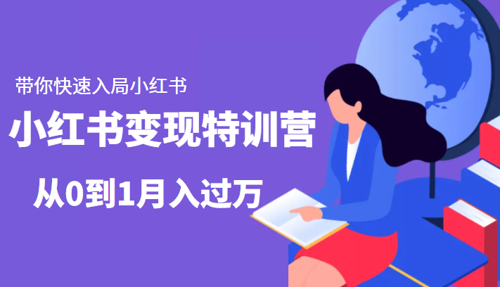 小红书变现特训营：带你快速入局小红书，从0到1月入过万网赚项目-副业赚钱-互联网创业-独家轻创IP星泽云创