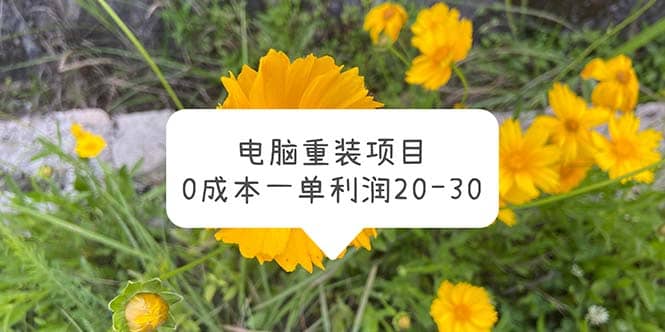 电脑系统重装项目，0成本一单利润20-30网赚项目-副业赚钱-互联网创业-独家轻创IP星泽云创