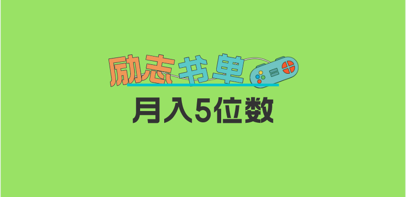2023新励志书单玩法，适合小白0基础，利润可观 月入5位数！网赚项目-副业赚钱-互联网创业-独家轻创IP星泽云创