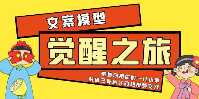 《觉醒·之旅》文案模型 带着你用你的一件小事 对自己有意义的短视频文案网赚项目-副业赚钱-互联网创业-独家轻创IP星泽云创