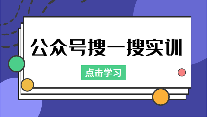 公众号搜一搜实训,收录与恢复收录、 排名优化黑科技,附送工具(价值998元)网赚项目-副业赚钱-互联网创业-独家轻创IP星泽云创
