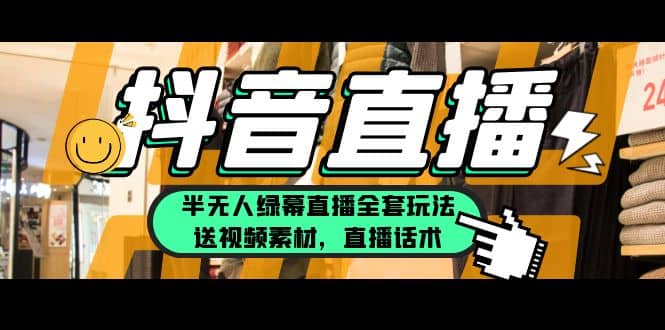 一个月佣金10万的抖音半无人绿幕直播全套玩法（送视频素材，直播话术）网赚项目-副业赚钱-互联网创业-独家轻创IP星泽云创
