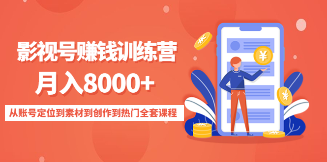 影视号赚钱训练营：月入8000+从账号定位到素材到创作到热门全套课程网赚项目-副业赚钱-互联网创业-独家轻创IP星泽云创