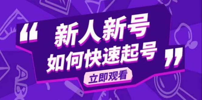 2023抖音好物分享变现课，新人新号如何快速起号网赚项目-副业赚钱-互联网创业-独家轻创IP星泽云创