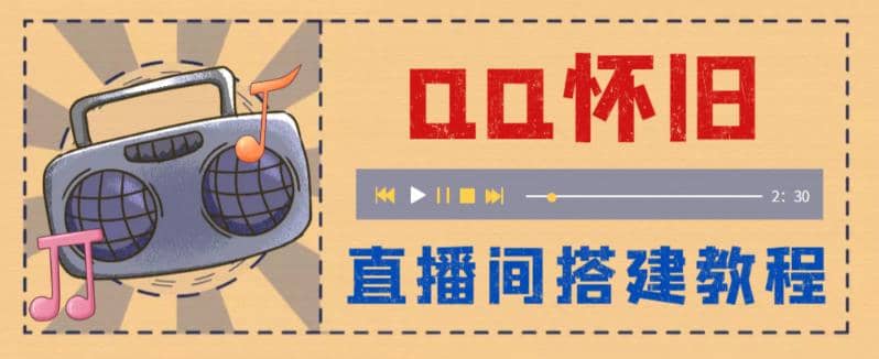 外面收费299怀旧QQ直播视频直播间搭建 直播当天就能见收益【软件+教程】网赚项目-副业赚钱-互联网创业-独家轻创IP星泽云创