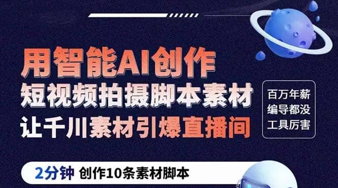 GPT-创作短视频拍摄脚本素材 2分钟创作10条素材脚本 让千川素材引爆直播间网赚项目-副业赚钱-互联网创业-独家轻创IP星泽云创