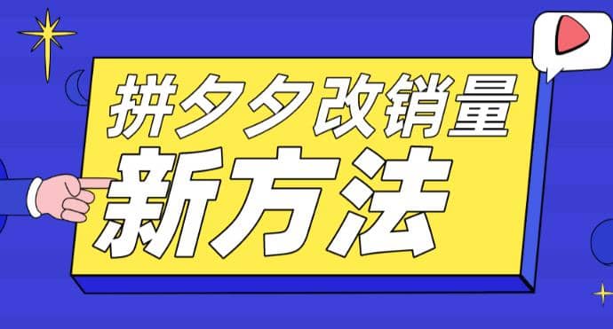 拼多多改销量新方法+卡高投产比操作方法+测图方法等网赚项目-副业赚钱-互联网创业-独家轻创IP星泽云创