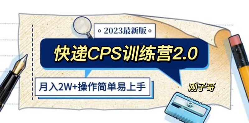 快递CPS 陪跑训练营2.0：月入2万的正规蓝海项目网赚项目-副业赚钱-互联网创业-独家轻创IP星泽云创