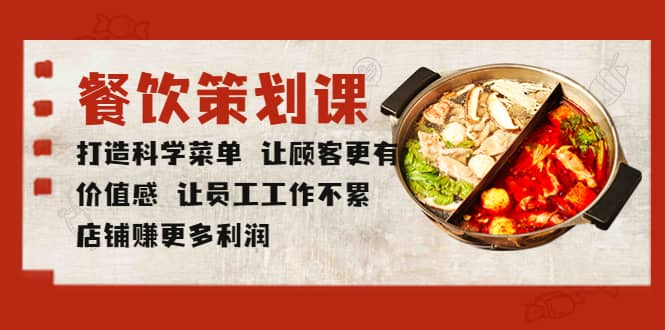 餐饮策划课 打造科学菜单 让顾客更有价值感 让员工工作不累 店铺赚更多利润网赚项目-副业赚钱-互联网创业-独家轻创IP星泽云创
