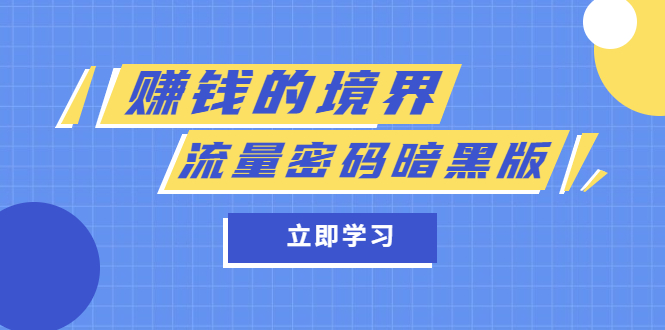 某公众号两篇付费文章《赚钱的境界》+《流量密码暗黑版》网赚项目-副业赚钱-互联网创业-独家轻创IP星泽云创