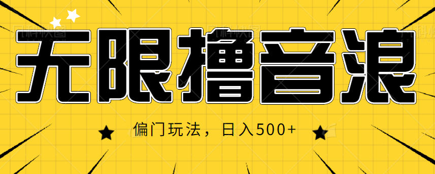 抖音直播无限撸音浪，简单可复制，偏门玩法，日入500+【视频教程】网赚项目-副业赚钱-互联网创业-独家轻创IP星泽云创