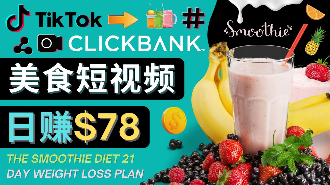 上传Tiktok美食短视频，Tiktok推广联盟，每单26美元，日赚78美元网赚项目-副业赚钱-互联网创业-独家轻创IP星泽云创