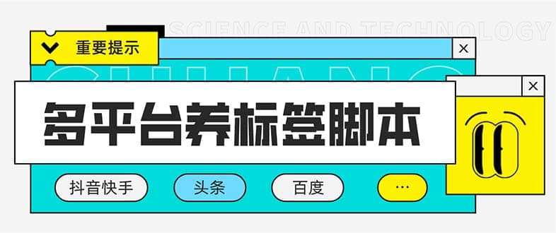 多平台养号养标签脚本，快速起号为你的账号打上标签【永久脚本+详细教程】网赚项目-副业赚钱-互联网创业-独家轻创IP星泽云创
