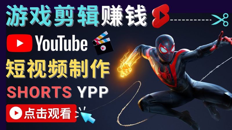 录制剪辑游戏短视频赚钱 – 快速开通Youtube Shorts广告获利网赚项目-副业赚钱-互联网创业-独家轻创IP星泽云创