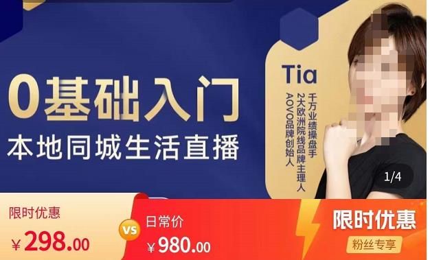 提亚说美业·0基础入门本地同城生活直播，起号底层逻辑梳理，精准抓取同城流量网赚项目-副业赚钱-互联网创业-独家轻创IP星泽云创