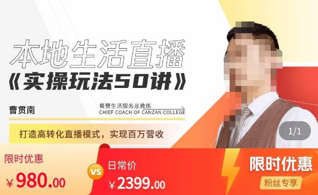 餐赞·本地生活直播实操玩法50讲，​打造高转化直播模式，实现百万营收网赚项目-副业赚钱-互联网创业-独家轻创IP星泽云创