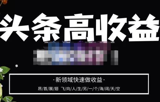 头条高收益批量操作，2023新领域快速做收益，头条号零基础轻松上手网赚项目-副业赚钱-互联网创业-独家轻创IP星泽云创