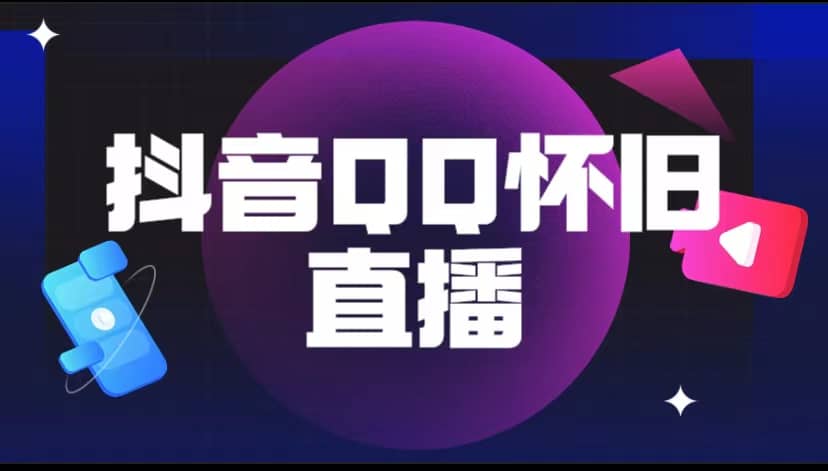 抖音QQ怀旧直播撸音浪变现项目（教程+软件+素材）网赚项目-副业赚钱-互联网创业-独家轻创IP星泽云创