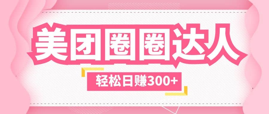 美团圈圈玩法，这样做，一天撸300+没有压力 零成本，不被坑网赚项目-副业赚钱-互联网创业-独家轻创IP星泽云创