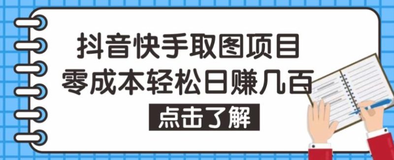 抖音快手视频号取图项目，个人工作室可批量操作，零成本轻松日赚几百【保姆级教程】网赚项目-副业赚钱-互联网创业-独家轻创IP星泽云创