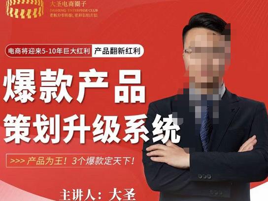 大圣电商·爆款产品策划升级系统课【推荐】，产品为王！3个爆款定天下网赚项目-副业赚钱-互联网创业-独家轻创IP星泽云创