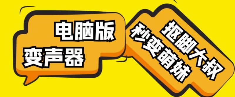 【变音神器】外边在售1888的电脑变声器无需声卡，秒变萌妹子【软件+教程】网赚项目-副业赚钱-互联网创业-独家轻创IP星泽云创