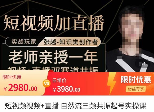 张越·短视频+直播，自然流三频共振起号实操课，​短视频所有流量玩法讲解网赚项目-副业赚钱-互联网创业-独家轻创IP星泽云创