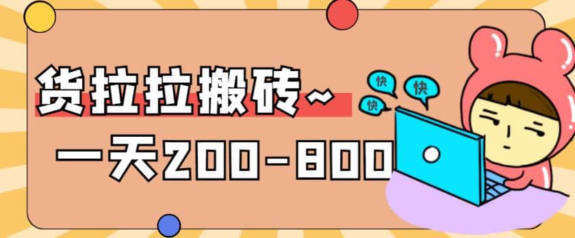 “稳定无坑”货拉拉搬砖项目，一天200-800，某工作室收费5980网赚项目-副业赚钱-互联网创业-独家轻创IP星泽云创