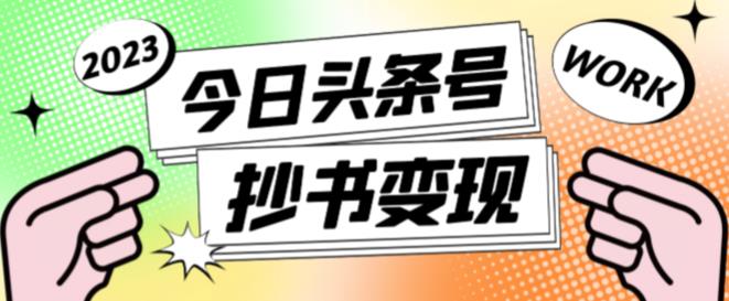 外面收费588的最新头条号软件自动抄书变现玩法，单号一天100+（软件+教程+玩法）网赚项目-副业赚钱-互联网创业-独家轻创IP星泽云创