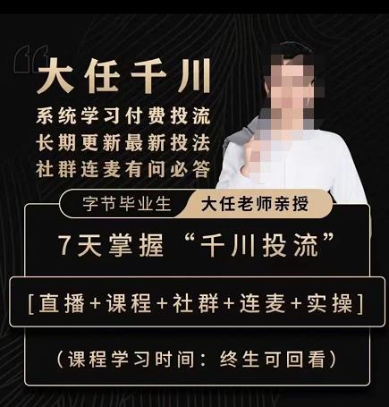抖鹰大任线上千川课，系统学习付费投流长期更新最新投法，7天掌握千川投流网赚项目-副业赚钱-互联网创业-独家轻创IP星泽云创