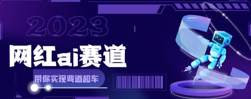 网红Ai赛道，全方面解析快速变现攻略，手把手教你用Ai绘画实现月入过万网赚项目-副业赚钱-互联网创业-独家轻创IP星泽云创