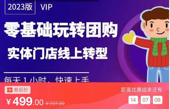 实体门店团购运营实操教程，零基础玩转团购，实体门店线上转型网赚项目-副业赚钱-互联网创业-独家轻创IP星泽云创