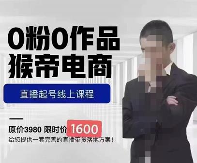 猴帝蚂蚱2023线上课1600，抖音电商0粉起号实操教学，自然流量天花板网赚项目-副业赚钱-互联网创业-独家轻创IP星泽云创