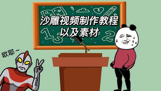 最新沙雕视频制作教程以及素材 轻松变现 日入500【教程+素材+软件】网赚项目-副业赚钱-互联网创业-独家轻创IP星泽云创