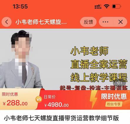 小韦老师7天螺‮直旋‬播带货运营教‮细学‬节版，7天螺旋正‮自价‬然流起号网赚项目-副业赚钱-互联网创业-独家轻创IP星泽云创