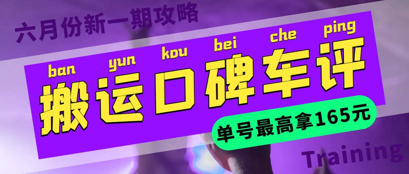 搬运口碑车评 单号最高拿165元现金红包+新一期攻略多号多撸(教程+洗稿插件)网赚项目-副业赚钱-互联网创业-独家轻创IP星泽云创