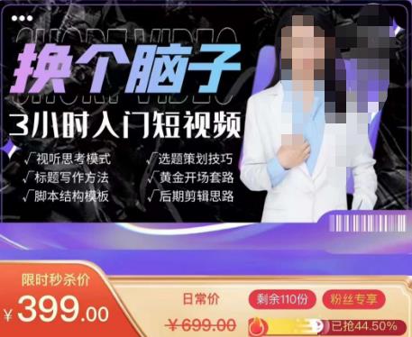 换个脑子3小时入门短视频创作，短视频创作入门必修课网赚项目-副业赚钱-互联网创业-独家轻创IP星泽云创