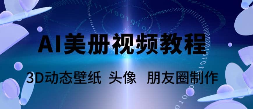AI美册爆款视频制作教程，轻松领先美册赛道【教程+素材】网赚项目-副业赚钱-互联网创业-独家轻创IP星泽云创
