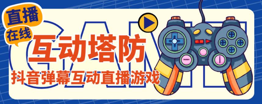 外面收费1980的抖音互动塔防直播项目，支持抖音【云软件+详细教程】网赚项目-副业赚钱-互联网创业-独家轻创IP星泽云创