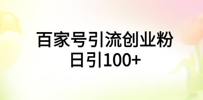 百家号引流创业粉日引100+有手机电脑就可以操作网赚项目-副业赚钱-互联网创业-独家轻创IP星泽云创