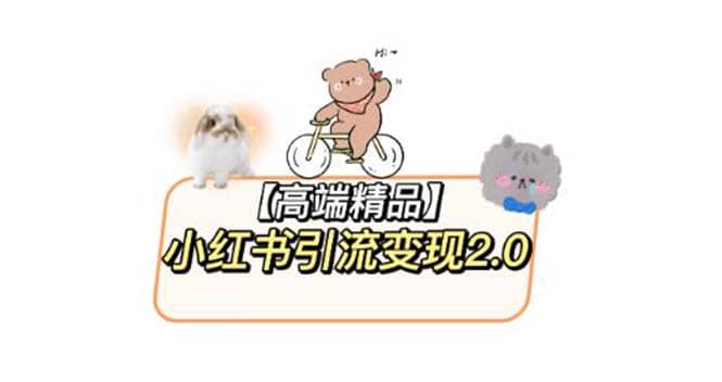 小红书最新引流变现2.0教程，全网最新最详细的视频教程+素材网赚项目-副业赚钱-互联网创业-独家轻创IP星泽云创