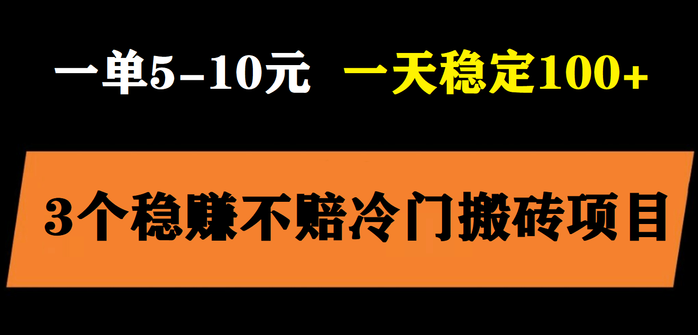 3个最新稳定的冷门搬砖项目，小白无脑照抄当日变现日入过百网赚项目-副业赚钱-互联网创业-独家轻创IP星泽云创
