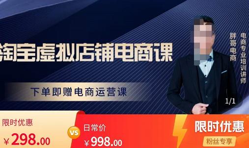 胖哥电商·淘宝虚拟店铺电商课，解决小白做电商的困惑，新人一台手机也能做电商网赚项目-副业赚钱-互联网创业-独家轻创IP星泽云创