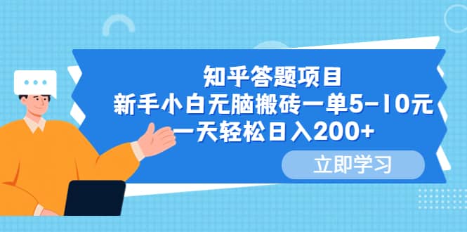 知乎答题项目，新手小白无脑搬砖一单5-10元，一天轻松日入200+网赚项目-副业赚钱-互联网创业-独家轻创IP星泽云创