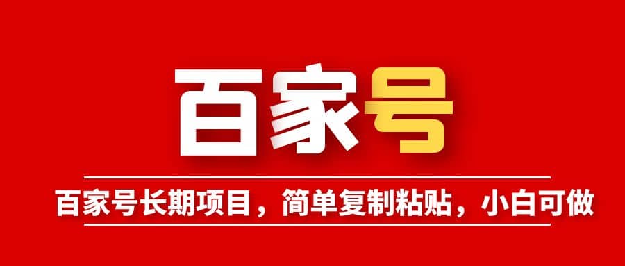 百家号长期项目，简单复制粘贴，小白可做网赚项目-副业赚钱-互联网创业-独家轻创IP星泽云创
