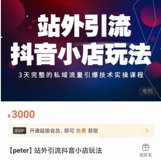 Peter·站外引流抖音小店玩法，​3天完整的私域流量引爆技术实操课程网赚项目-副业赚钱-互联网创业-独家轻创IP星泽云创