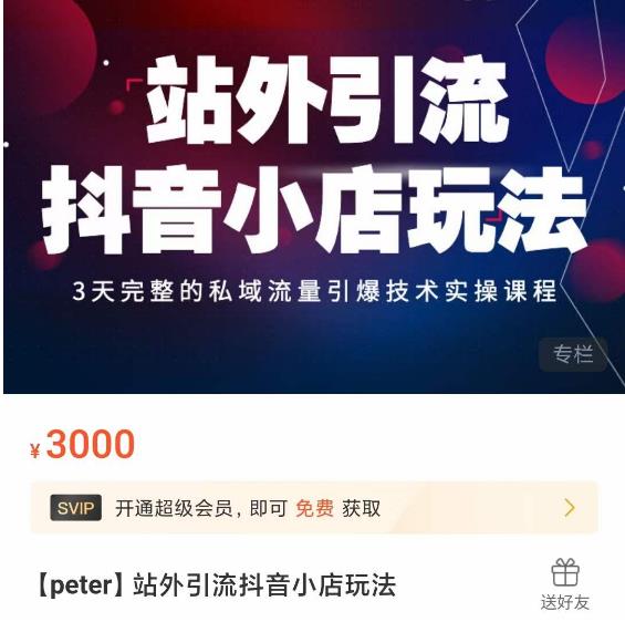 Peter·站外引流抖音小店玩法，​3天完整的私域流量引爆技术实操课程网赚项目-副业赚钱-互联网创业-独家轻创IP星泽云创