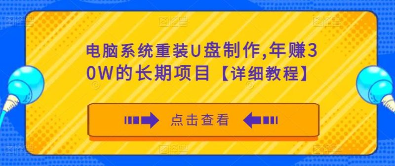 电脑系统重装U盘制作,年赚30W的长期项目【详细教程】网赚项目-副业赚钱-互联网创业-独家轻创IP星泽云创